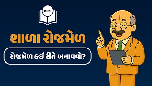 Shala Rojmel Tutorial Video